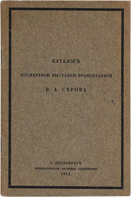 Каталог посмертной выставки произведений Серова.  1914.